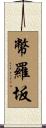 幣羅坂 Scroll