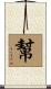 幫 Scroll