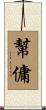 幫傭 Scroll