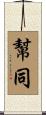 幫同 Scroll