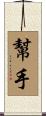 幫手 Scroll