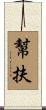 幫扶 Scroll