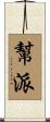 幫派 Scroll