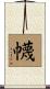 幭 Scroll