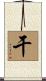 干 Scroll