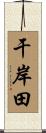 干岸田 Scroll