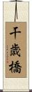 干歳橋 Scroll
