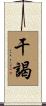 干謁 Scroll