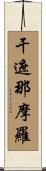 干遮那摩羅 Scroll