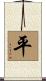 Balance / Peace Scroll