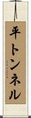 平トンネル Scroll