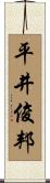 平井俊邦 Scroll