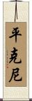 Pinckney Scroll