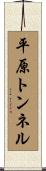 平原トンネル Scroll