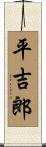 平吉郎 Scroll
