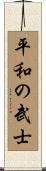 Peaceful Warrior Scroll
