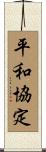 平和協定 Scroll