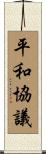 平和協議 Scroll