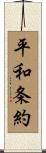 平和条約 Scroll