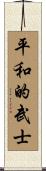 Peaceful Warrior Scroll