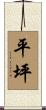 平坪 Scroll