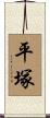 平塚 Scroll