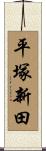 平塚新田 Scroll