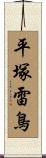 平塚雷鳥 Scroll