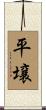 平壌 Scroll