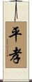 平孝 Scroll