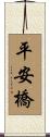 平安橋 Scroll