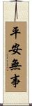 平安無事 Scroll