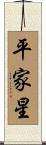 Heike Star / Betelgeuse Scroll