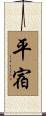 平宿 Scroll