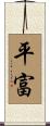 平富 Scroll