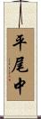 平尾中 Scroll