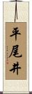平尾井 Scroll