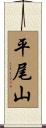 平尾山 Scroll