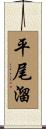 平尾溜 Scroll