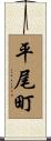 平尾町 Scroll