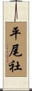 平尾社 Scroll