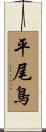 平尾鳥 Scroll