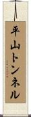 平山トンネル Scroll