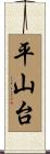 平山台 Scroll