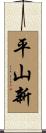 平山新 Scroll