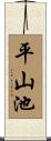 平山池 Scroll