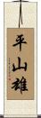 平山雄 Scroll