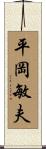 平岡敏夫 Scroll
