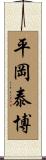 平岡泰博 Scroll