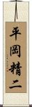 平岡精二 Scroll